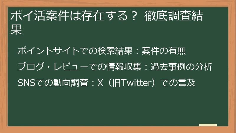 ポイ活案件は存在する？ 徹底調査結果