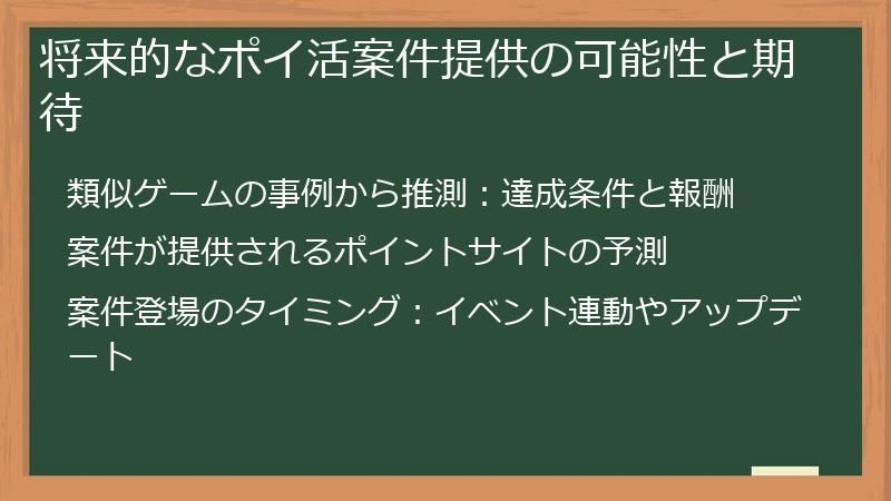 将来的なポイ活案件提供の可能性と期待