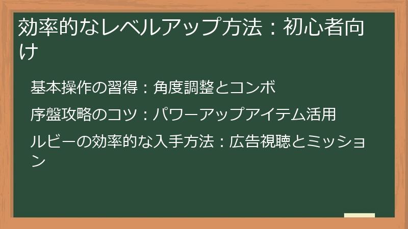効率的なレベルアップ方法:初心者向け
