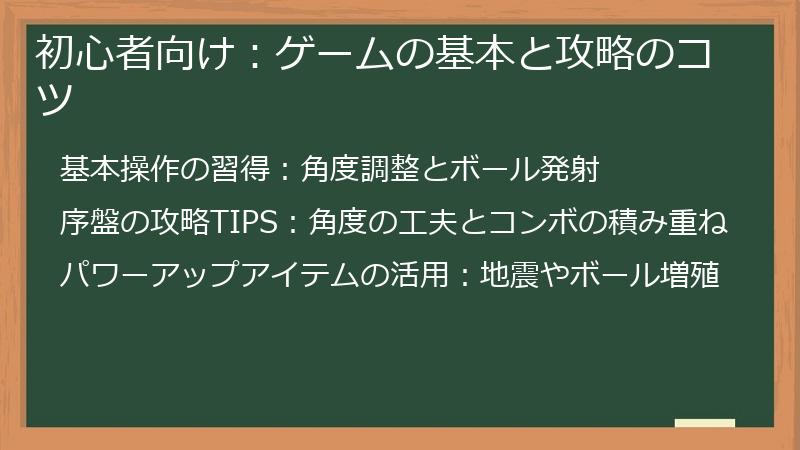 初心者向け：ゲームの基本と攻略のコツ