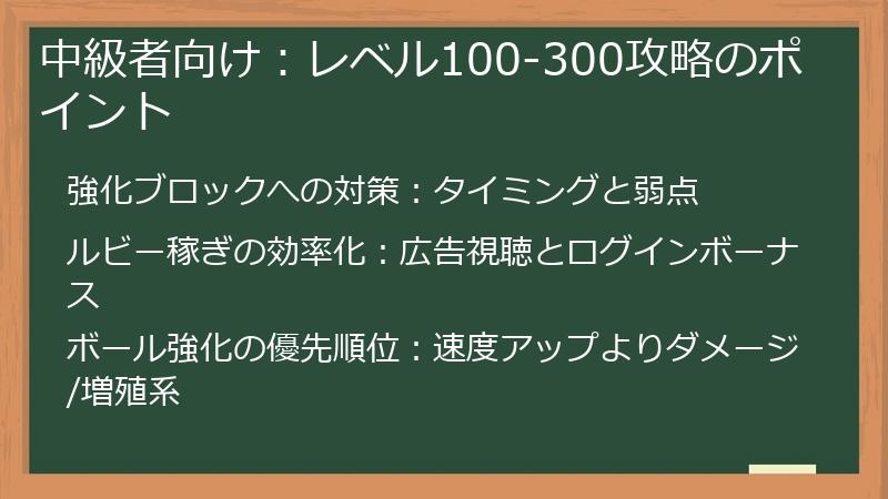 中級者向け：レベル100-300攻略のポイント