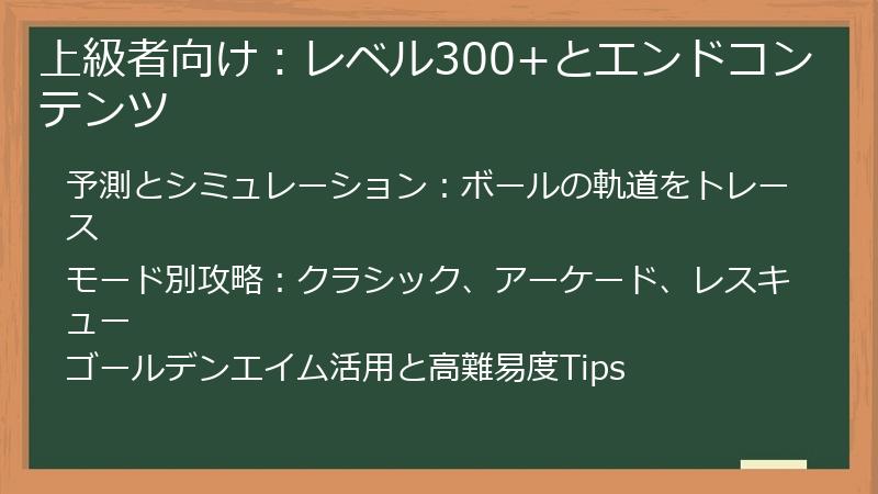 上級者向け:レベル300+とエンドコンテンツ