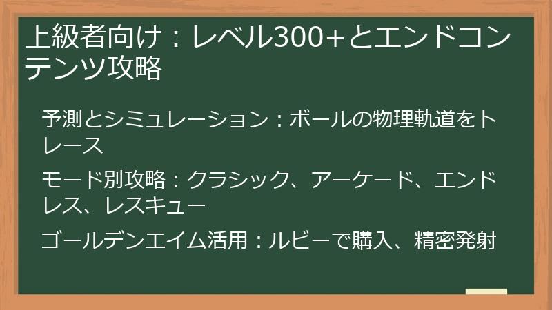 上級者向け：レベル300+とエンドコンテンツ攻略