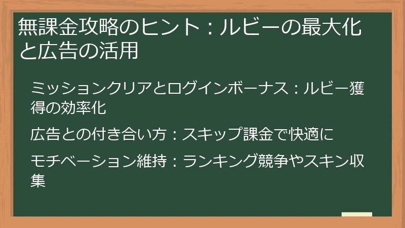 無課金攻略のヒント：ルビーの最大化と広告の活用