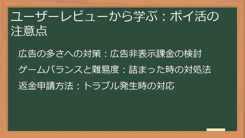 ユーザーレビューから学ぶ:ポイ活の注意点