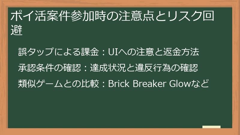 ポイ活案件参加時の注意点とリスク回避