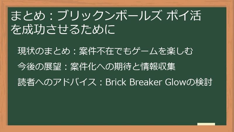 まとめ：ブリックンボールズ ポイ活を成功させるために