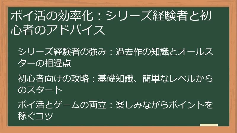 ポイ活の効率化：シリーズ経験者と初心者のアドバイス