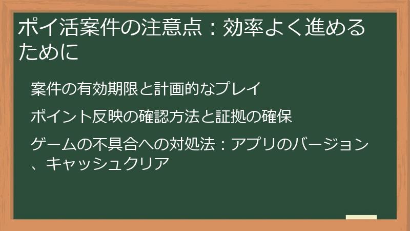 ポイ活案件の注意点：効率よく進めるために