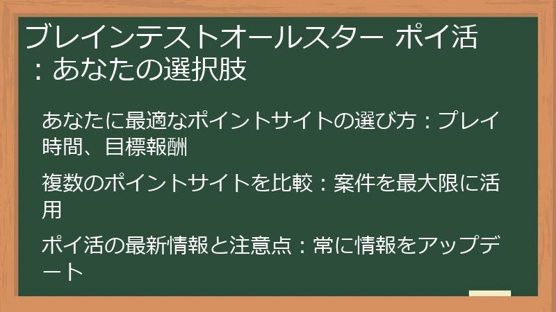 ブレインテストオールスター ポイ活：あなたの選択肢