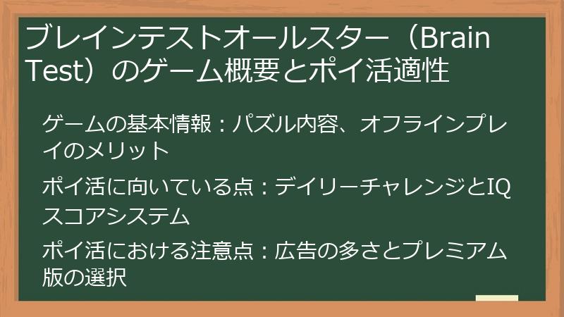 ブレインテストオールスター（Brain Test）のゲーム概要とポイ活適性