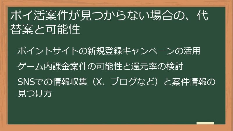 ポイ活案件が見つからない場合の、代替案と可能性