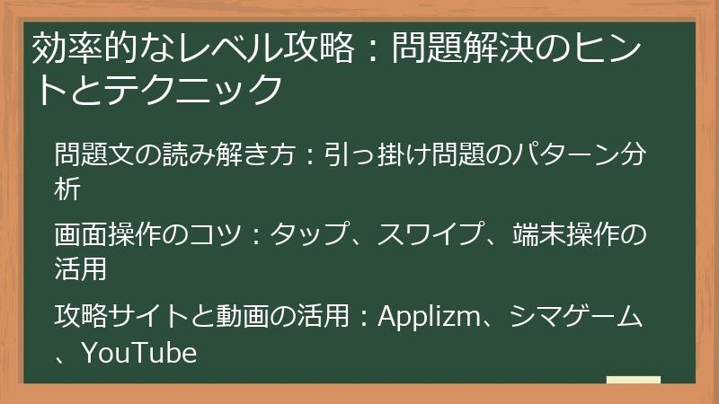 効率的なレベル攻略：問題解決のヒントとテクニック