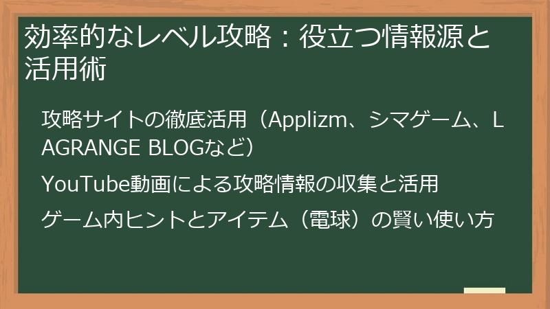 効率的なレベル攻略：役立つ情報源と活用術