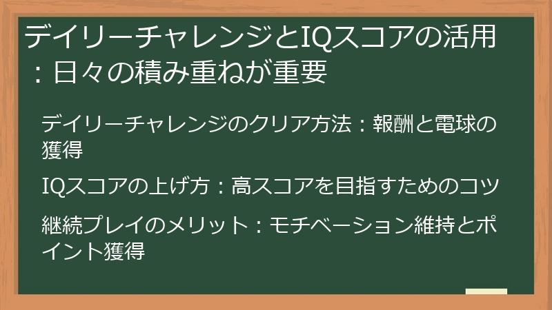 デイリーチャレンジとIQスコアの活用：日々の積み重ねが重要