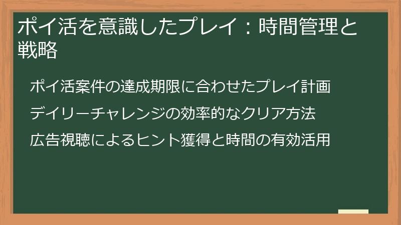 ポイ活を意識したプレイ：時間管理と戦略