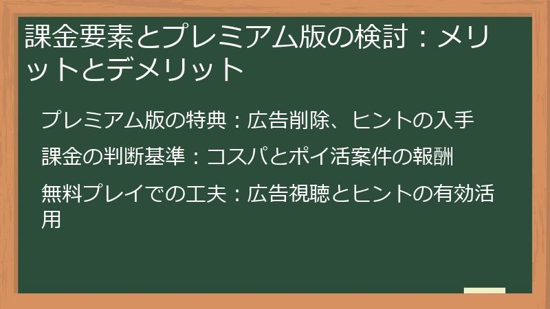 課金要素とプレミアム版の検討：メリットとデメリット