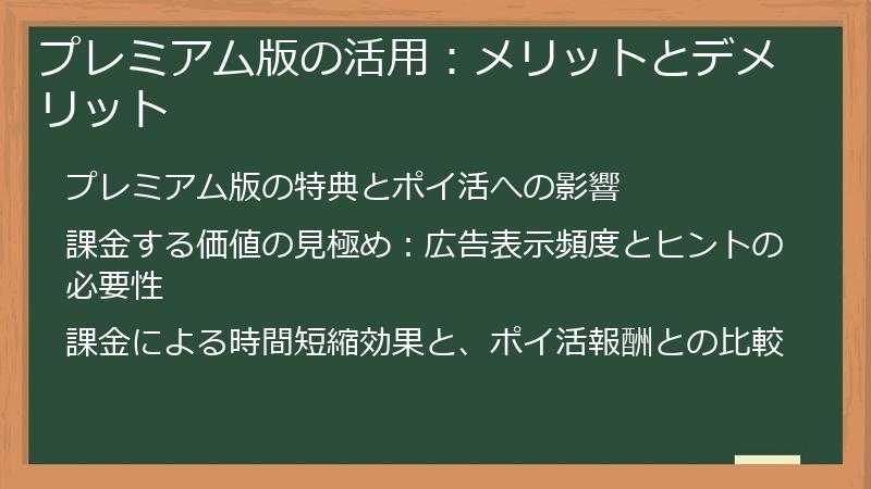 プレミアム版の活用：メリットとデメリット