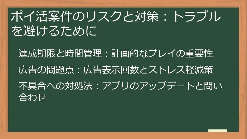 ポイ活案件のリスクと対策：トラブルを避けるために