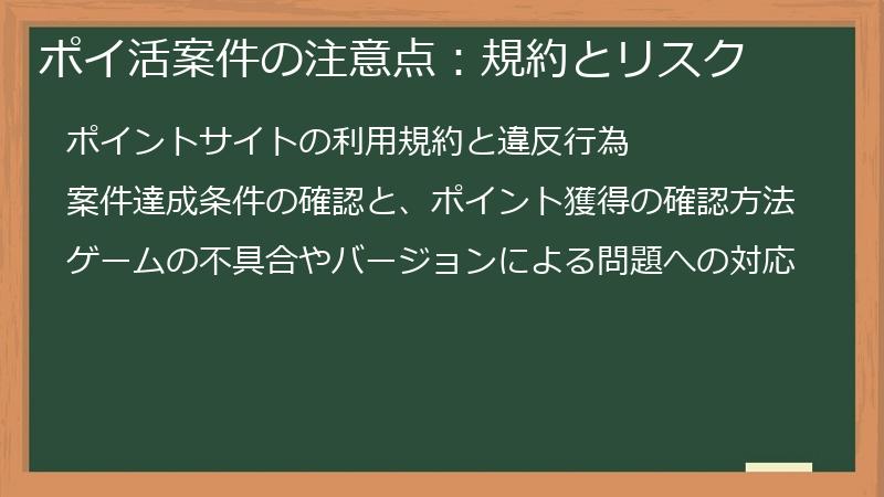 ポイ活案件の注意点：規約とリスク
