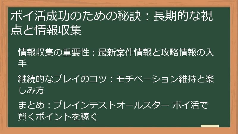ポイ活成功のための秘訣：長期的な視点と情報収集