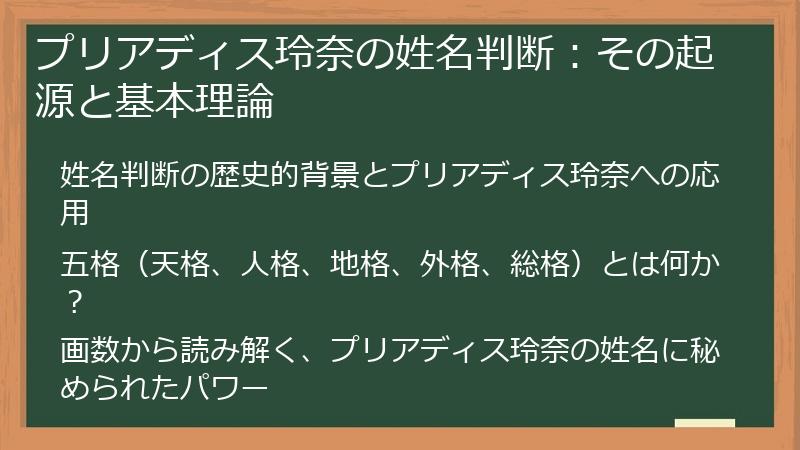 プリアディス玲奈の姓名判断：その起源と基本理論