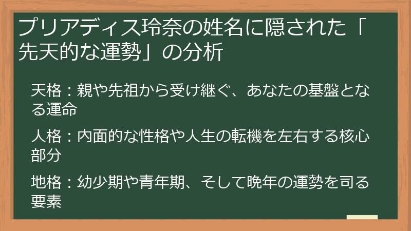 プリアディス玲奈の姓名に隠された「先天的な運勢」の分析