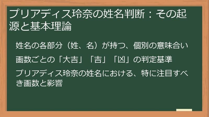 プリアディス玲奈の姓名判断：その起源と基本理論