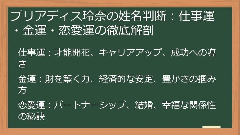 プリアディス玲奈の姓名判断：仕事運・金運・恋愛運の徹底解剖
