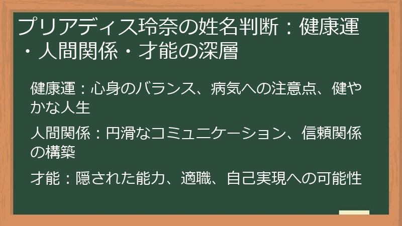 プリアディス玲奈の姓名判断：健康運・人間関係・才能の深層