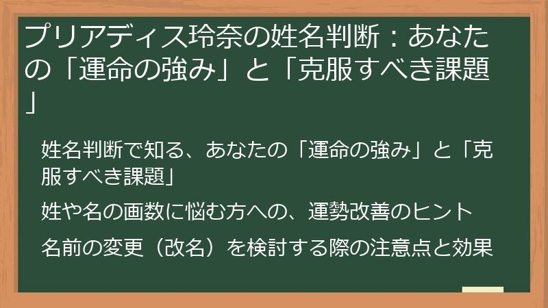 プリアディス玲奈の姓名判断：あなたの「運命の強み」と「克服すべき課題」