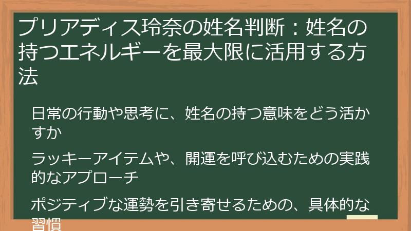 プリアディス玲奈の姓名判断：姓名の持つエネルギーを最大限に活用する方法