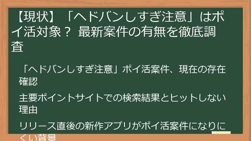 【現状】「ヘドバンしすぎ注意」はポイ活対象？ 最新案件の有無を徹底調査