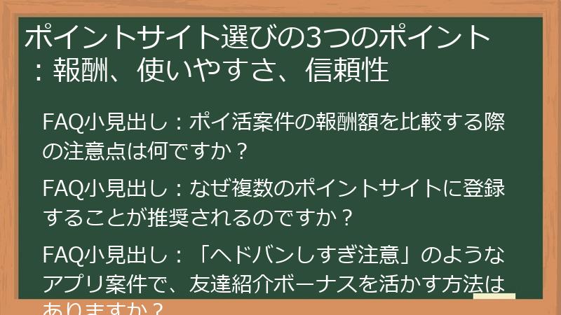 ポイントサイト選びの3つのポイント：報酬、使いやすさ、信頼性