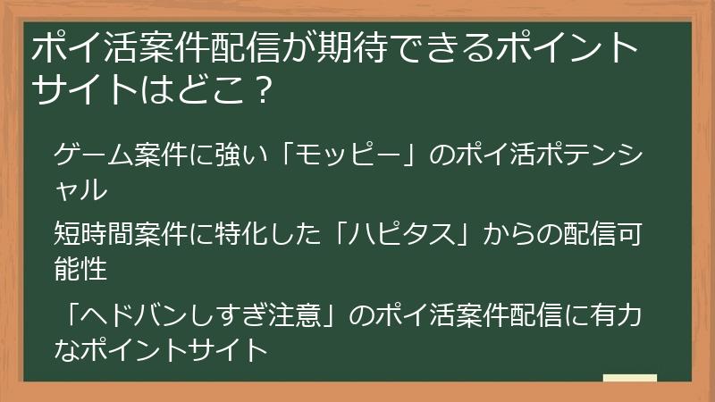 ポイ活案件配信が期待できるポイントサイトはどこ？