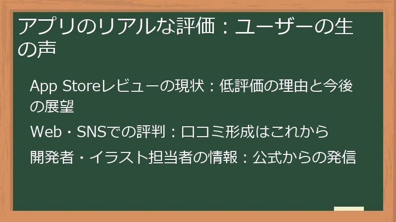 アプリのリアルな評価：ユーザーの生の声