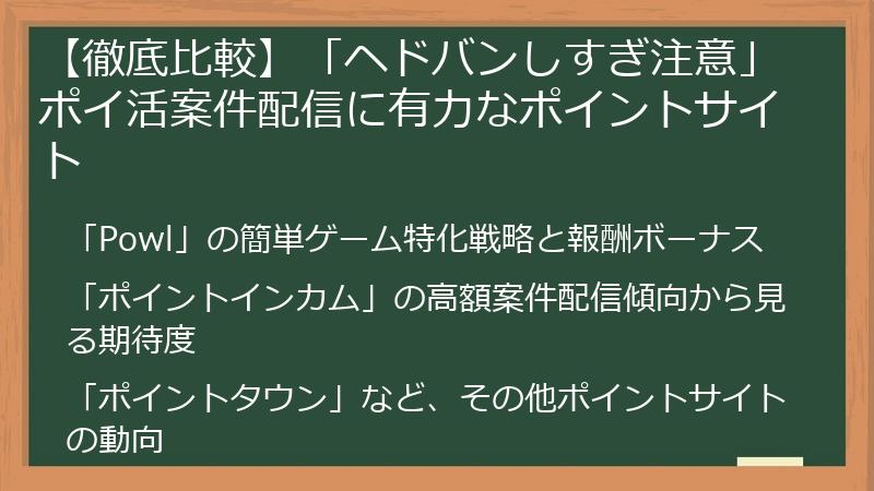 【徹底比較】「ヘドバンしすぎ注意」ポイ活案件配信に有力なポイントサイト