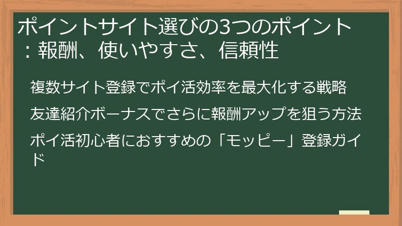 ポイントサイト選びの3つのポイント：報酬、使いやすさ、信頼性