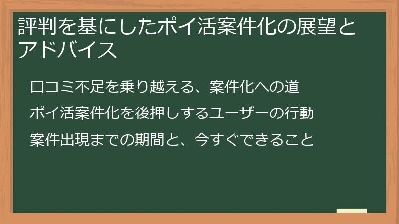 評判を基にしたポイ活案件化の展望とアドバイス