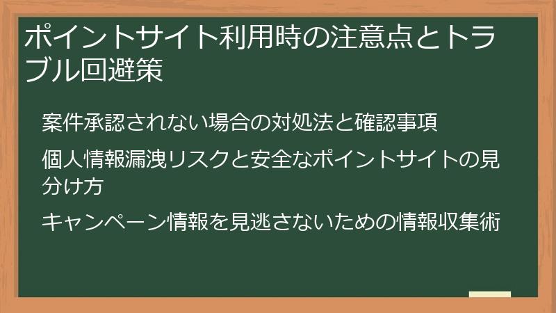 ポイントサイト利用時の注意点とトラブル回避策