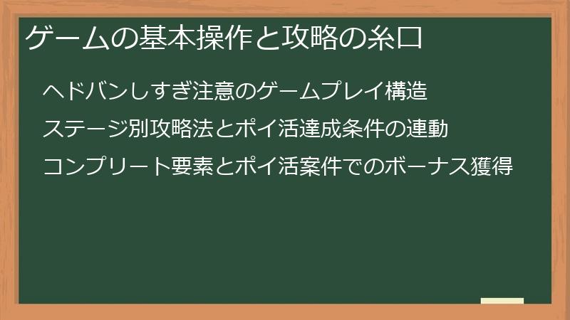 ゲームの基本操作と攻略の糸口