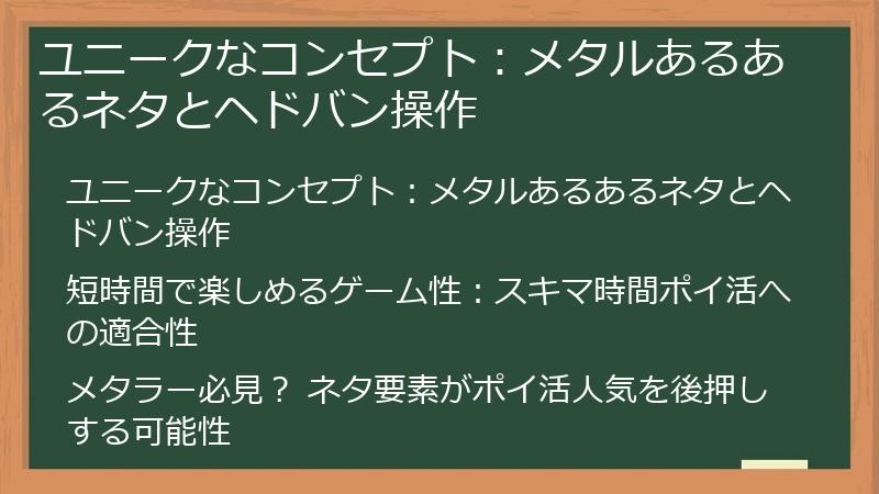 ユニークなコンセプト：メタルあるあるネタとヘドバン操作