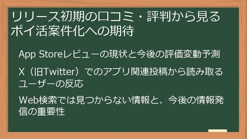 リリース初期の口コミ・評判から見るポイ活案件化への期待