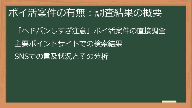 ポイ活案件の有無：調査結果の概要