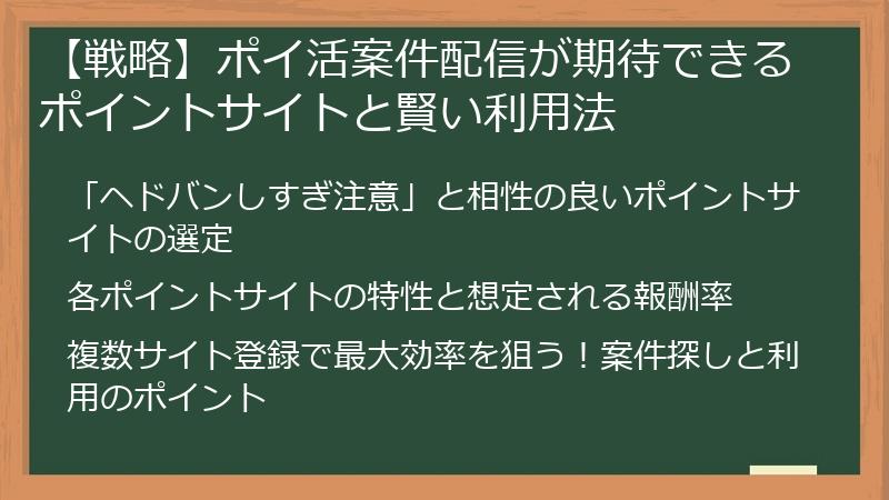 【戦略】ポイ活案件配信が期待できるポイントサイトと賢い利用法