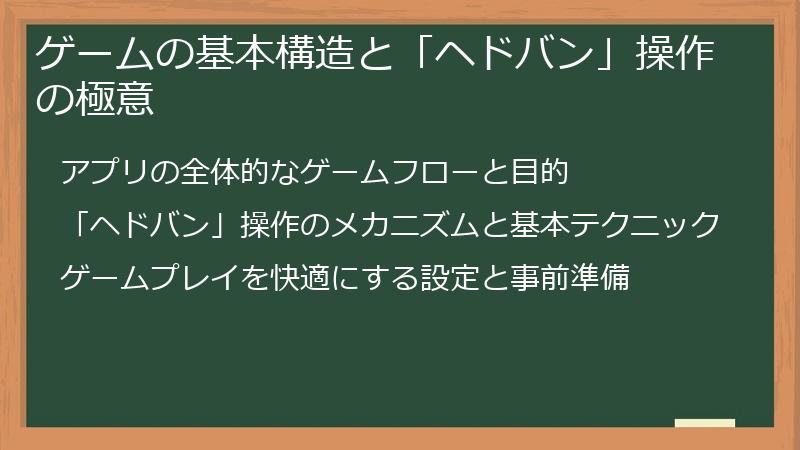 ゲームの基本構造と「ヘドバン」操作の極意