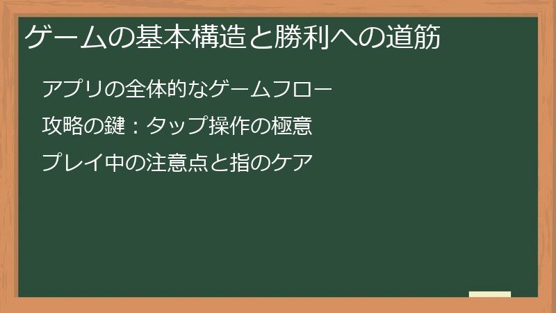ゲームの基本構造と勝利への道筋