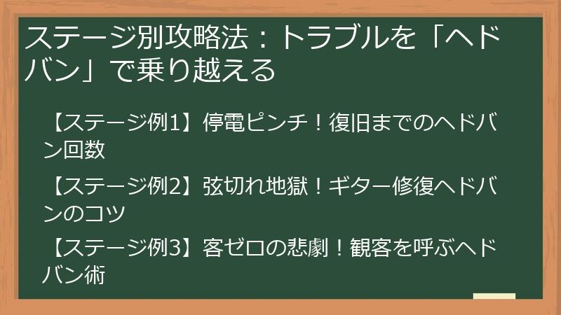 ステージ別攻略法：トラブルを「ヘドバン」で乗り越える