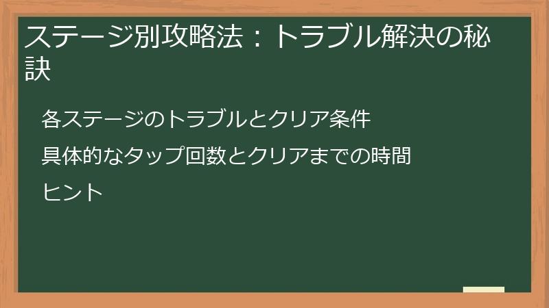 ステージ別攻略法：トラブル解決の秘訣