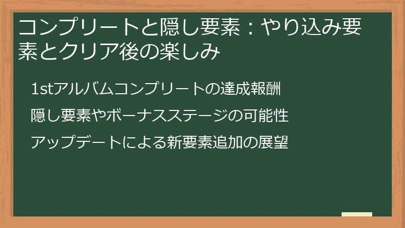 コンプリートと隠し要素：やり込み要素とクリア後の楽しみ